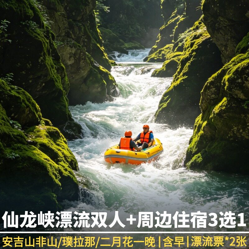 【安吉玩水|酒店任选】仙龙峡漂流双人+安吉酒店多选(漫自然/二月花/万怡/悦致/璞拉那)
