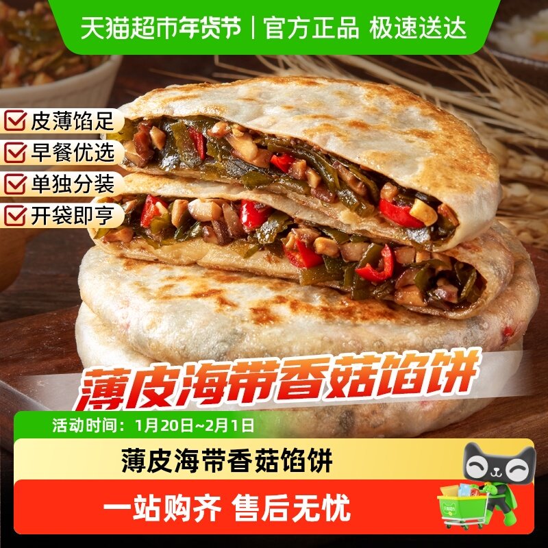 食者道薄皮海带香菇馅饼香辣口味锅烙煎饼速冻半成品食材宵夜小吃,粮油调味/速食/干货/烘焙,馅饼/烧饼/锅盔,淘宝优惠券,粉丝福利购,淘宝优惠卷