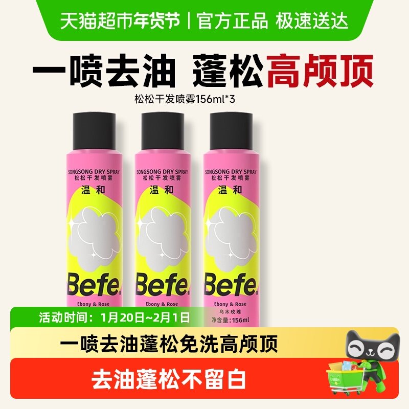 befe松松干发喷雾去油免洗喷雾无酒精蓬松水高颅顶刘海神器蓬蓬粉,美发护发/假发,免洗洗发水/喷雾,淘宝优惠券,粉丝福利购,淘宝优惠卷