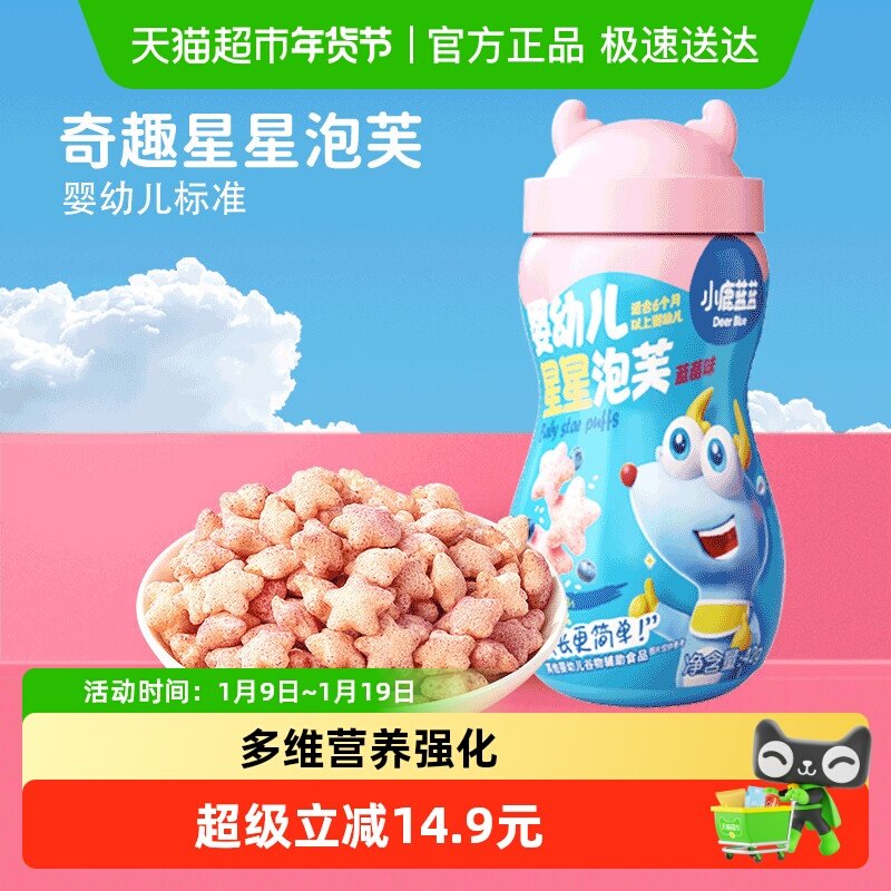 小鹿蓝蓝婴幼儿星星泡芙蓝莓味宝宝儿童零食品牌不添加白砂糖