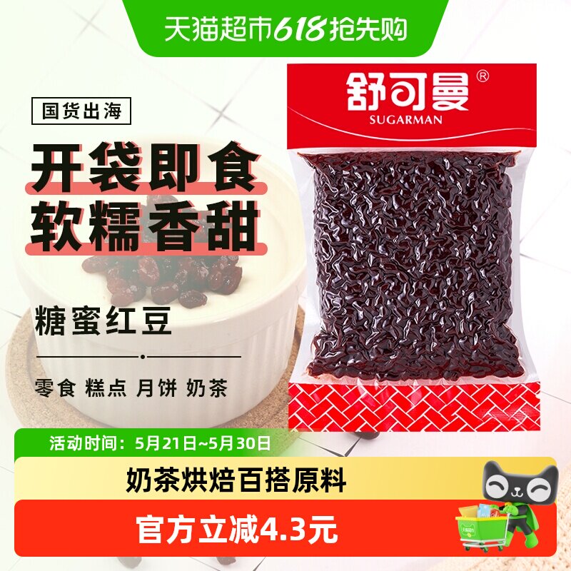 舒可曼糖蜜红豆500g冰皮豆沙馅料月饼蛋糕面包即食红豆糖纳蜜蜜豆
