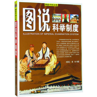 【正版】图说中国文化 图说科举制度 刘景云、杨林、孙建军