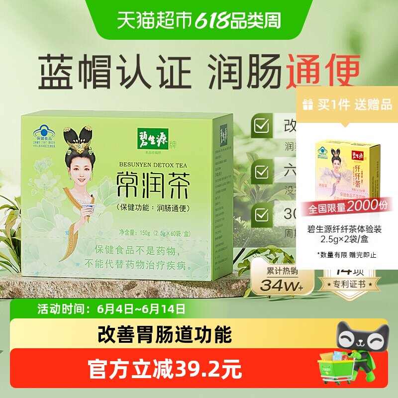 碧生源减肥茶常润茶2.5g/袋*60袋清肠润肠通便减肥茶排秘体重管理