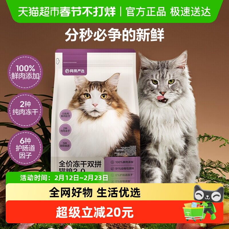 网易严选全价冻干双拼升级款成幼猫粮鸡肉味英短增肥发腮单包装