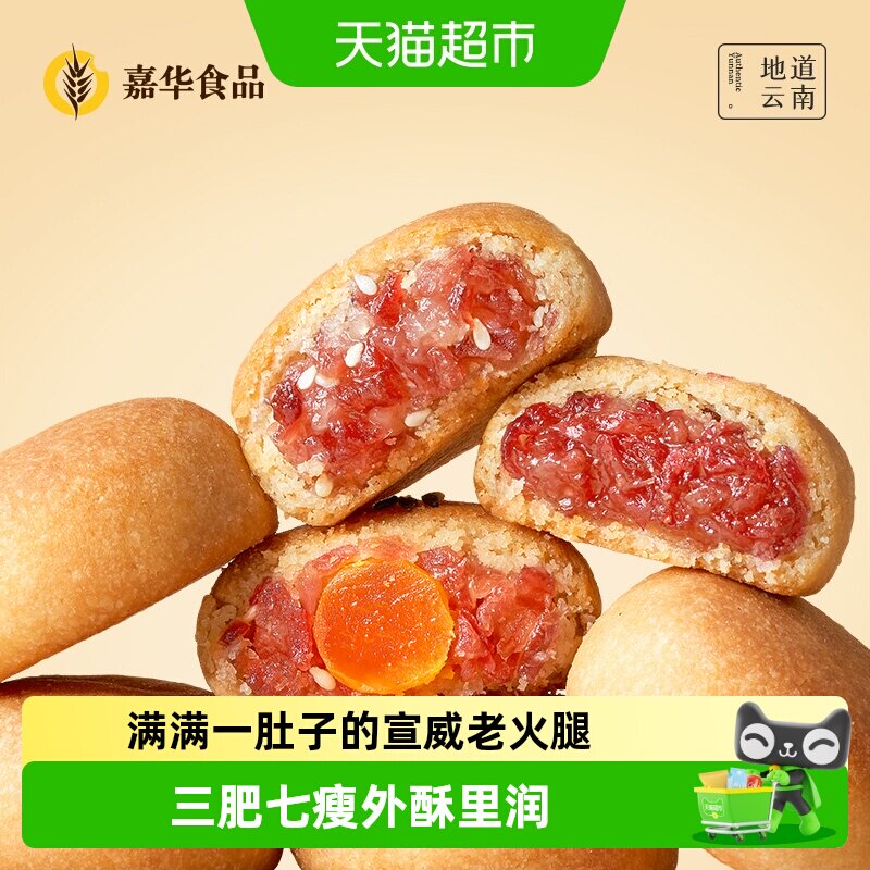 嘉华云南特色鲜花饼云腿小饼图片