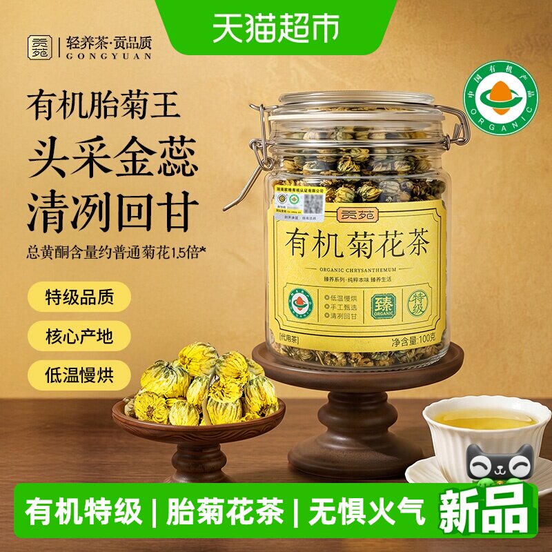 贡苑花草茶胎菊花茶有机特级可搭枸杞金银花荷叶玫瑰花黄芪养生茶