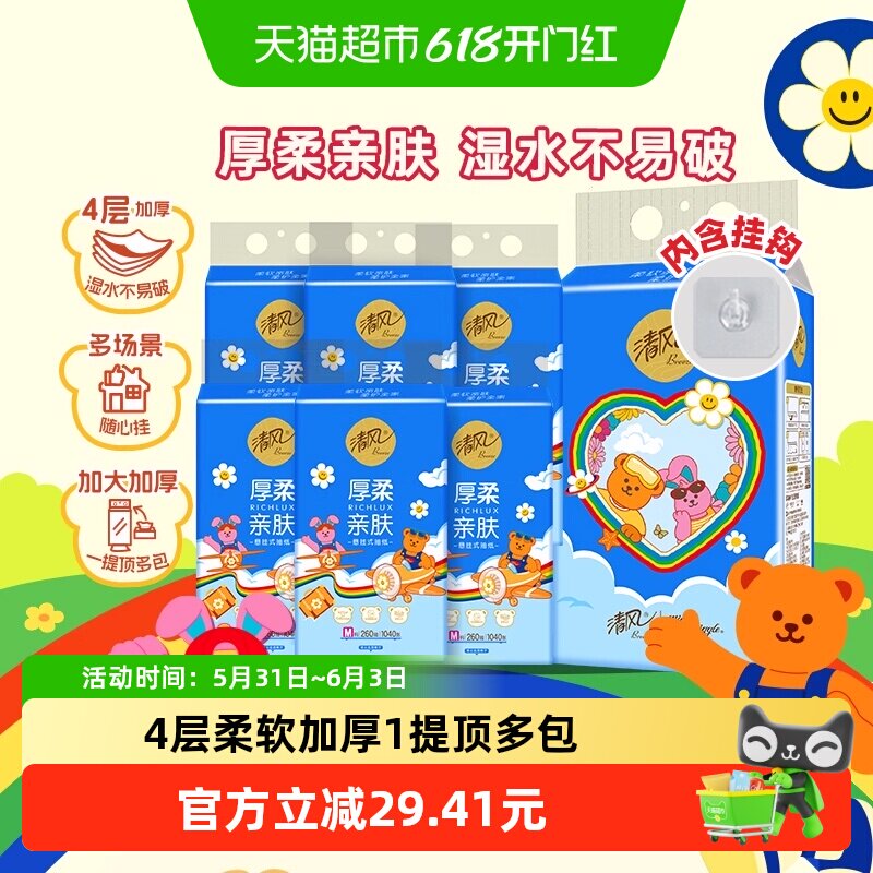 [下拉享优惠]清风Wiggle厚柔挂抽4层260抽6包M悬挂式抽纸面巾纸巾