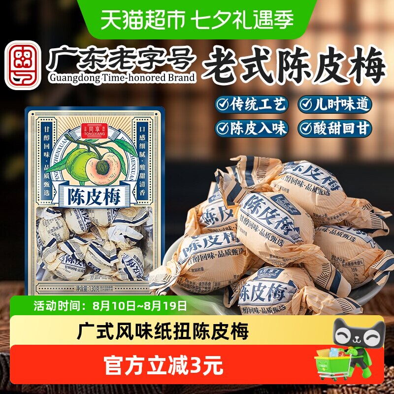 同享纸纽陈皮梅青梅话梅子梅肉果脯蜜饯孕妇解馋小吃童年怀旧零食
