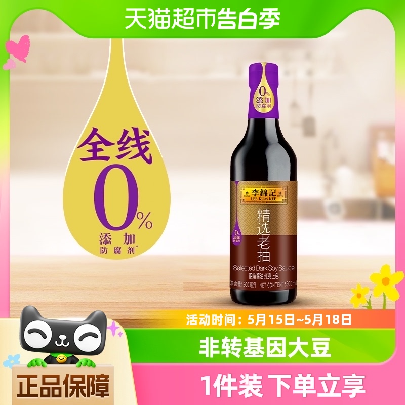 李锦记精选老抽500ml酿造酱油红烧上色入味炒菜凉拌家用调味 粮油调味/速食/干货/烘焙 酱油 原图主图