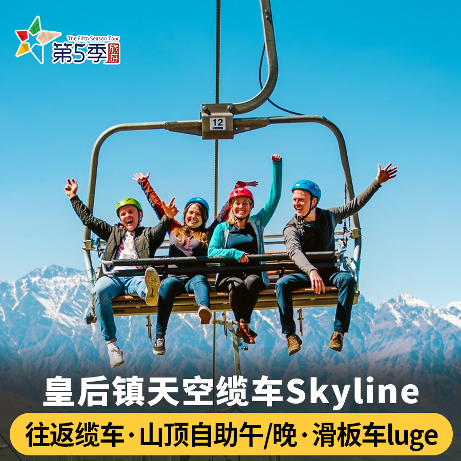 皇后镇天空缆车 往返缆车票 滑板车 Skyline Gondola