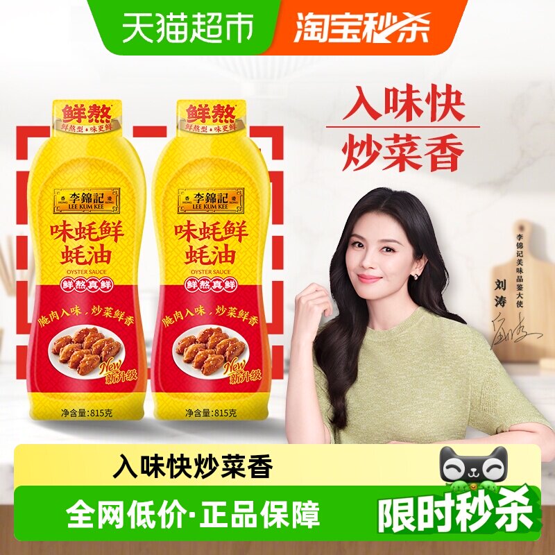 李锦记味蚝鲜蚝油815g*2鲜味耗油汁厨房家用腌肉炒烧菜入味火锅油
