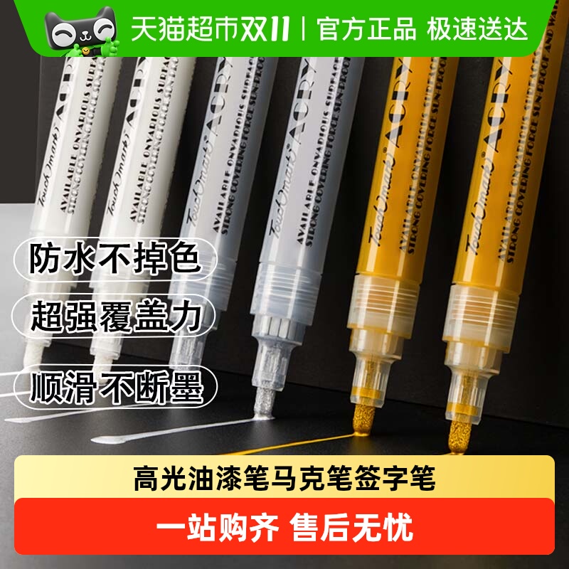 touchmark单支丙烯笔高光笔