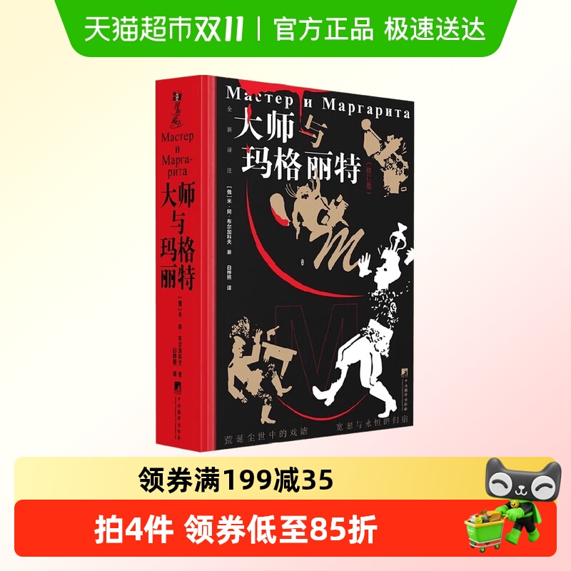 大师与玛格丽特修订版