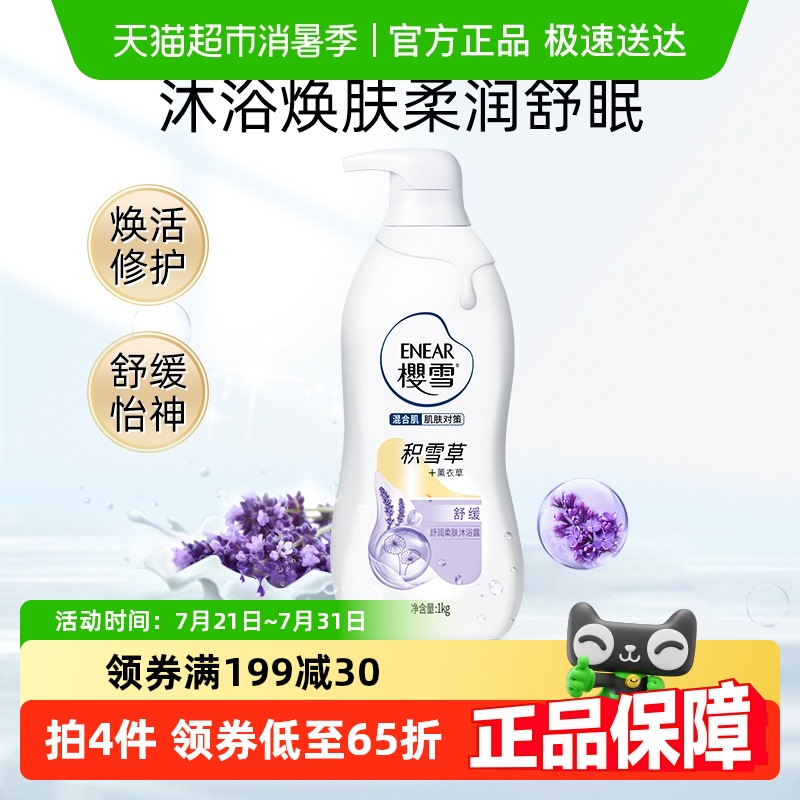 樱雪牛奶滋润瓶装舒缓沐浴露