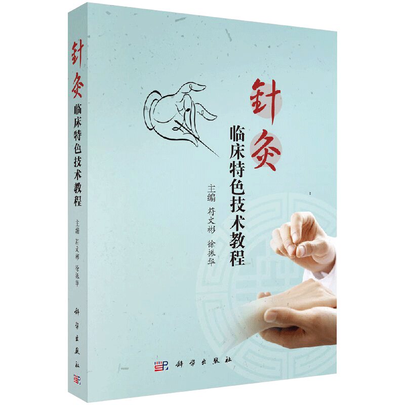平装版-针灸临床 技术教程 本书介绍了多种针灸临床 技术分为针类技术灸类技术中医微创技术其他类技术 符文彬徐振华 2016年07月