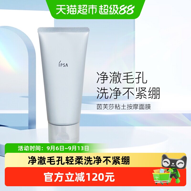 IPSA茵芙莎黏土面膜慕斯去黑头图片