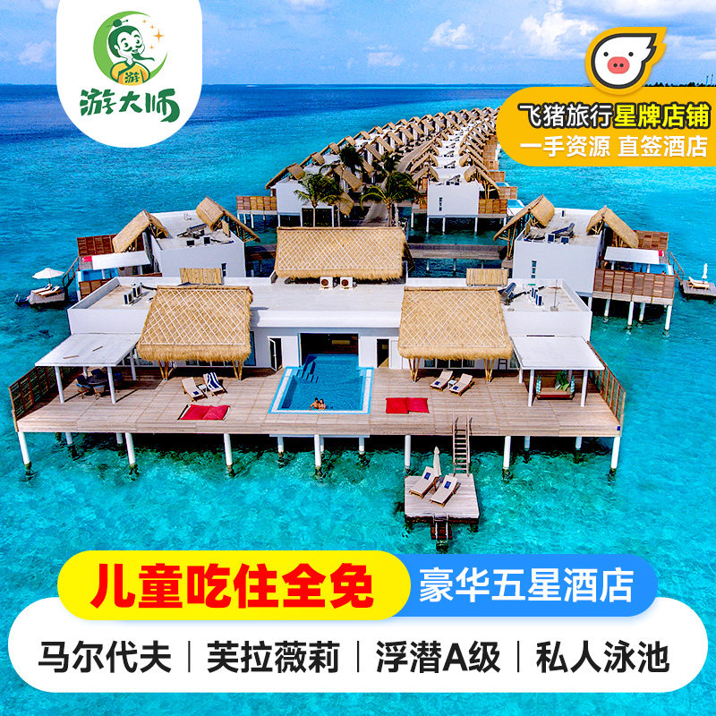 【超大海景别墅】马尔代夫旅游五星芙拉薇莉岛6天4晚亲子自由行