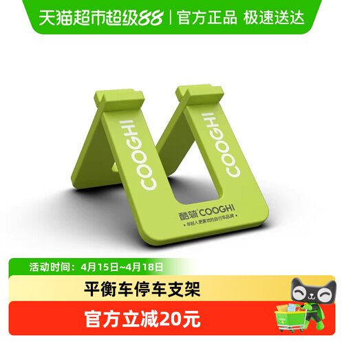 酷骑平衡车通用停车支架*1