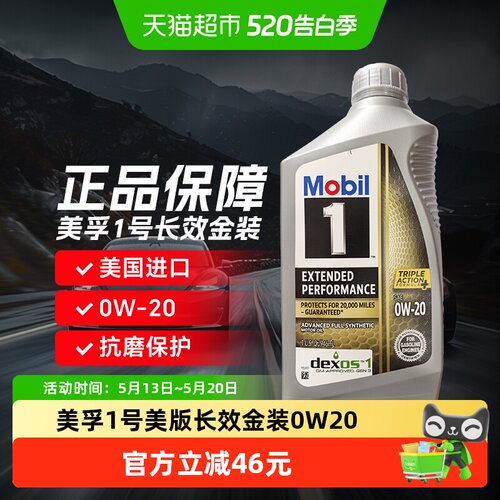 美孚长效金装0W-20机油946ml