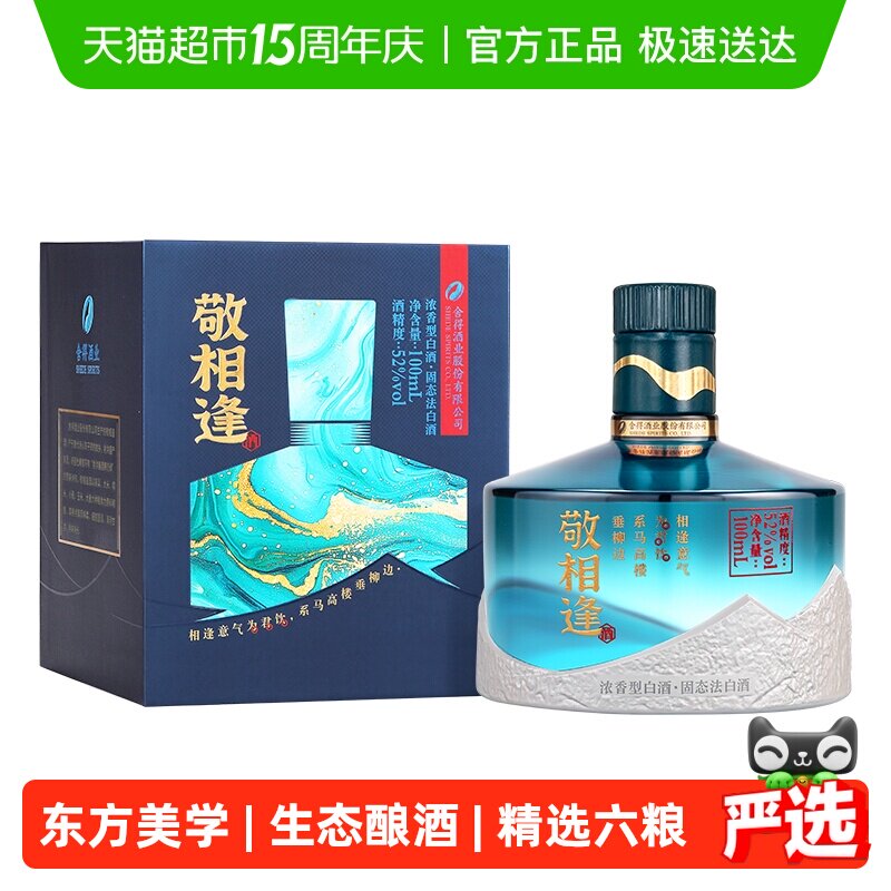 舍得敬相逢52度浓香型白酒100ml*1瓶小酒自饮摆柜收藏盒装白酒