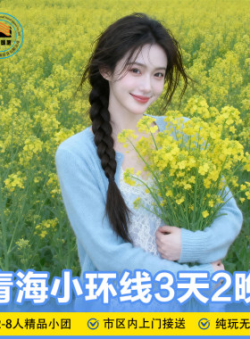 青海湖茶卡盐湖卓尔山三日