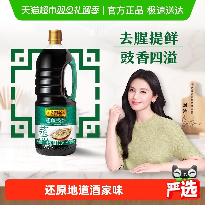 李锦记蒸鱼豉油1.56kg×1瓶×1组
