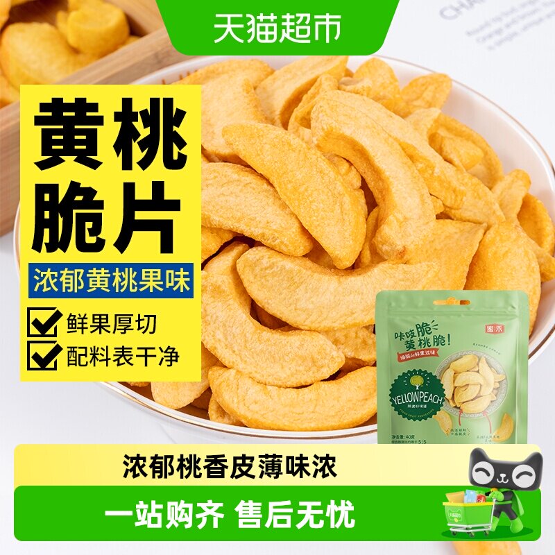 包邮蜜禾冻干黄桃脆干桃干果果脯蜜饯水果干桃子肉办公室孕妇零食