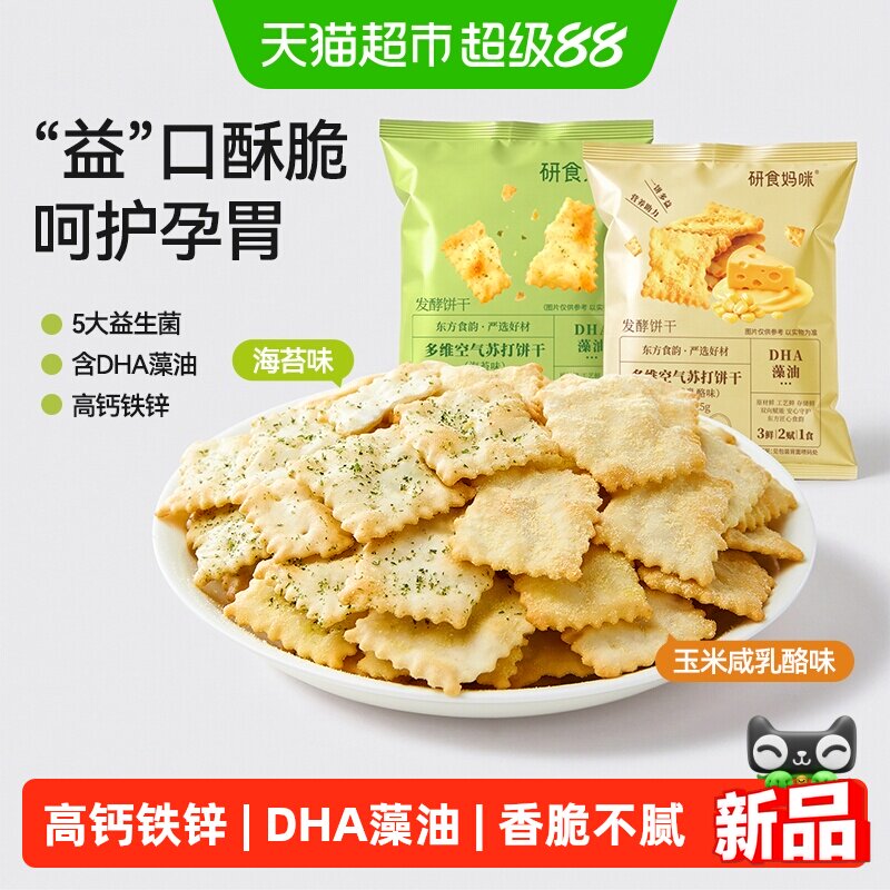 十月结晶研食妈咪多维空气苏打饼干孕妇可以吃的零食咸乳酪味小吃