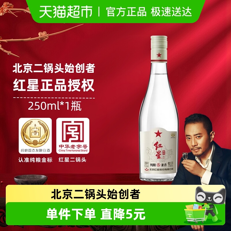 红星二锅头百年兼香陈酿42度250ml单瓶装兼香型白酒口粮酒