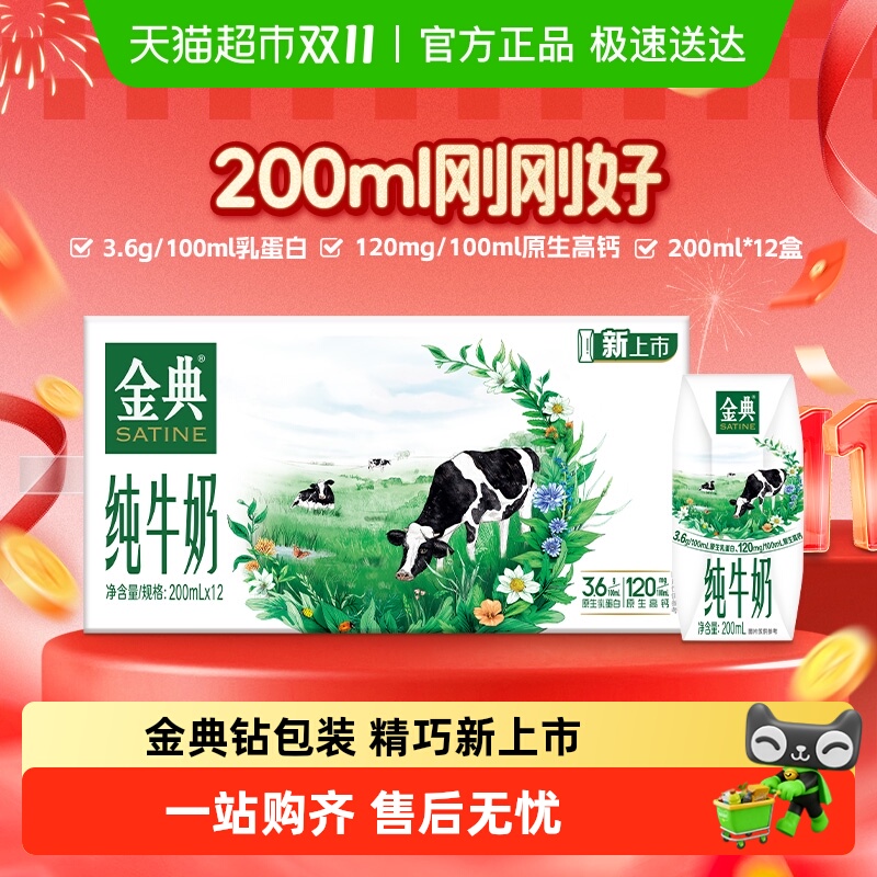 金典mini装纯牛奶200ml×12盒