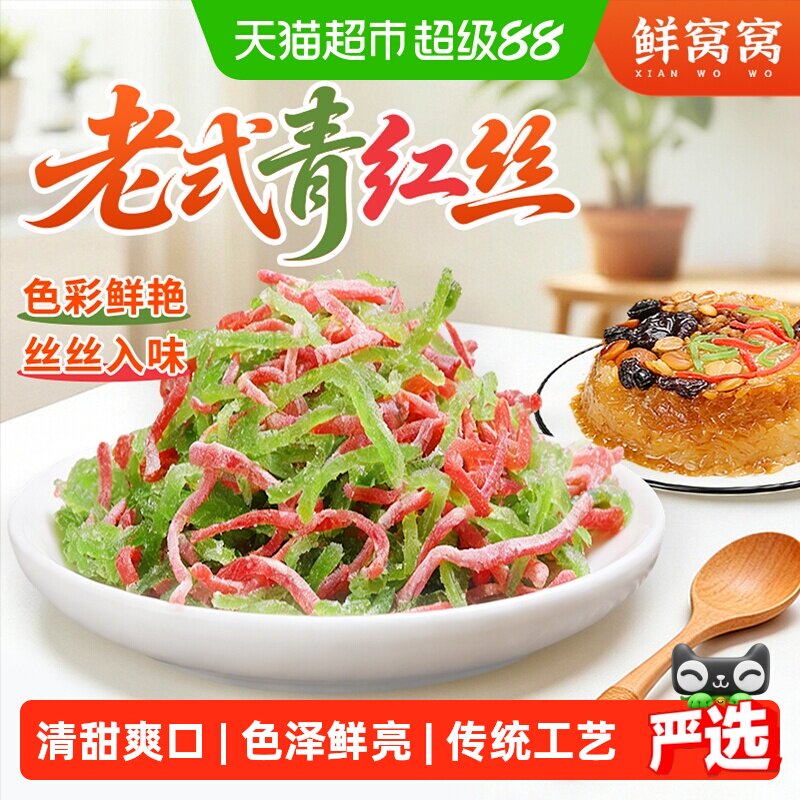 鲜窝窝老式青红丝月饼八宝饭食材绿豆汤糕点馅料苏式红绿丝中秋节