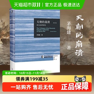 茅海建 天朝 修订版 鸦片战争再研究 中国通史新华书店书籍 崩溃