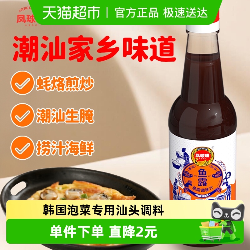 凤球唛潮汕风味鱼露