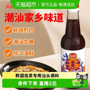 凤球唛潮汕鱼露潮汕风味鱼露蒸鱼调味汁烧菜泡菜汕头调味料
