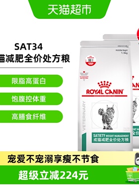 皇家成猫减肥全价处方粮SAT34肥胖症猫粮减重减脂维持体重