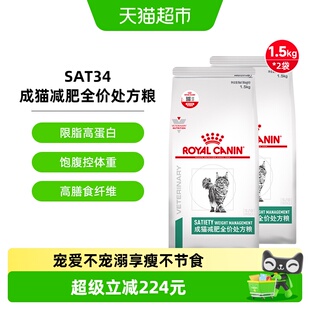 皇家成猫减肥全价处方粮SAT34肥胖症猫粮减重减脂维持体重