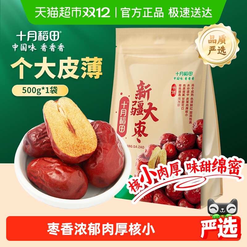 十月稻田新疆大枣干货和田产健康零食免红枣干洗核桃