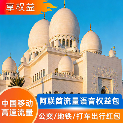 中国移动【阿联酋】多天流量语音漫游包-无需换卡-即订即用
