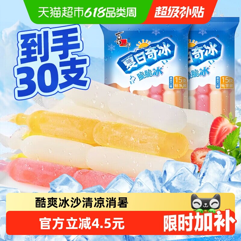 喜之郎果冻夏日奇冰脆脆冰630g*2袋30支装碎冰棒冰儿童小零食饮料