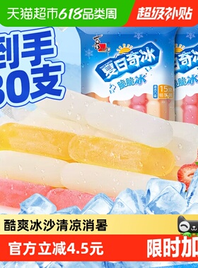 喜之郎果冻夏日奇冰脆脆冰630g*2袋30支装碎冰棒冰儿童小零食饮料