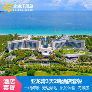 三亚美高梅红树林迎宾馆天域瑞吉喜来登酒店2-3晚套餐亚龙湾