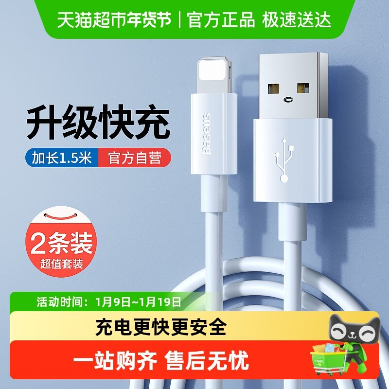 【两条装】倍思数据线1.5m苹果iPhone手机平板数据线加长充