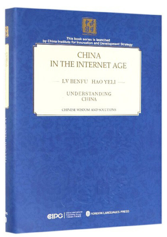 网络时代的中国(英文)(精装)郝叶力9787119114835书籍\/杂志\/报纸/经济/财政/货币/税收