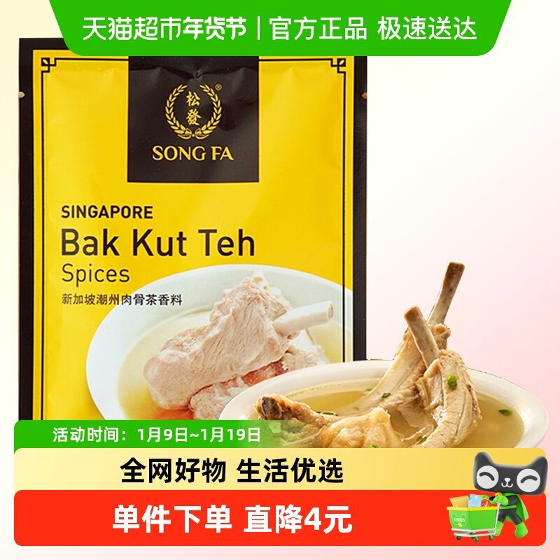 松发新加坡进口潮州肉骨茶汤料包煲汤香料胡椒味调料,粮油调味/速食/干货/烘焙,复合食品调味剂,淘宝优惠券,粉丝福利购,淘宝优惠卷