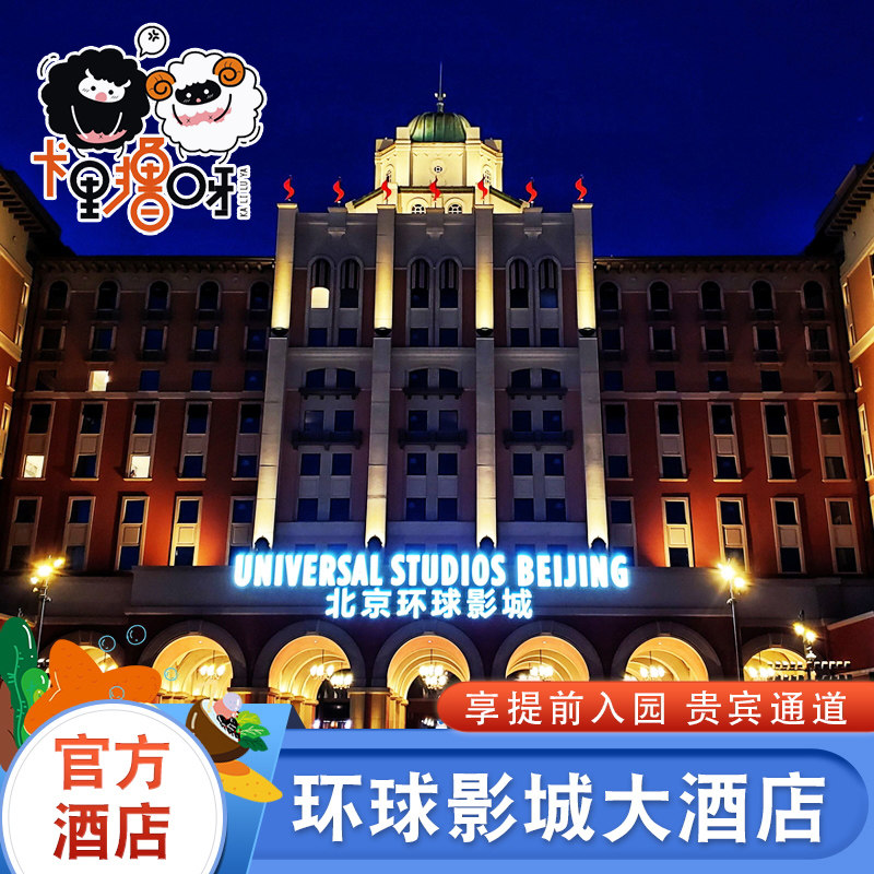 【提前入园】北京环球影城大酒店 可选北京环球1/1.5/2日门票套餐图片