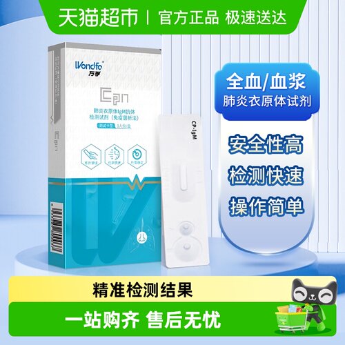 Wondfo/万孚肺炎支原体抗检测原
