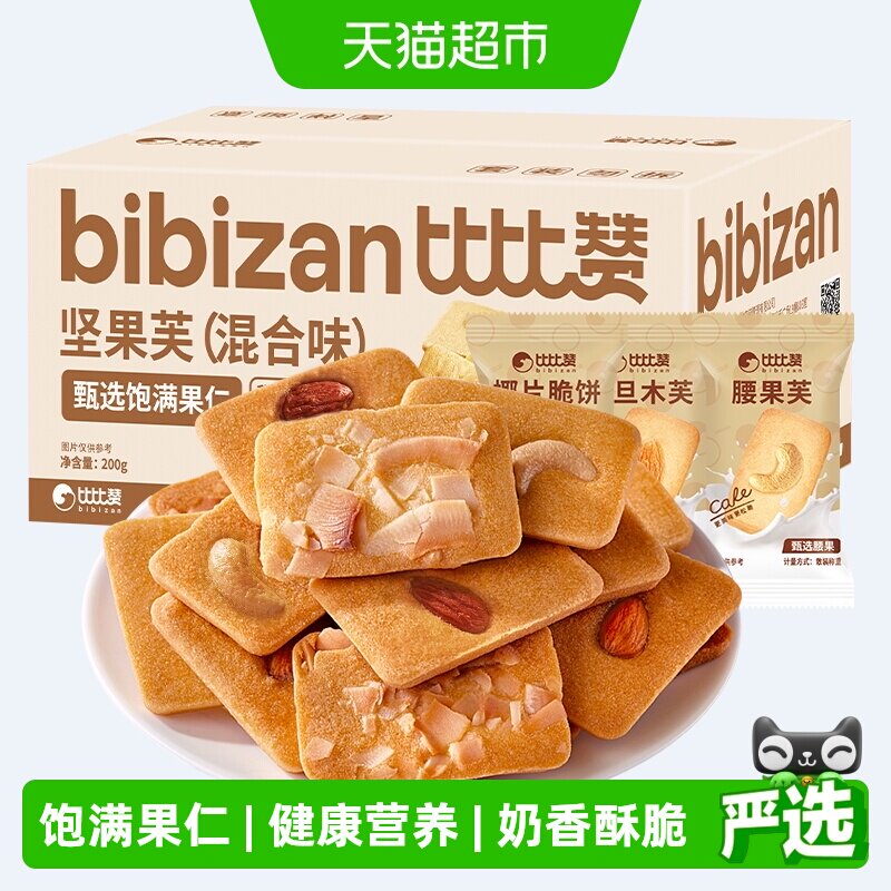 比比赞坚果芙曲奇饼干巴旦木腰果仁椰片脆饼早餐零食小吃休闲食品