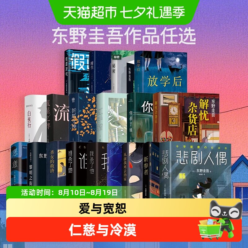 东野圭吾任选 新参者白夜行恶意假面嫌疑人X的献身你杀了谁小说