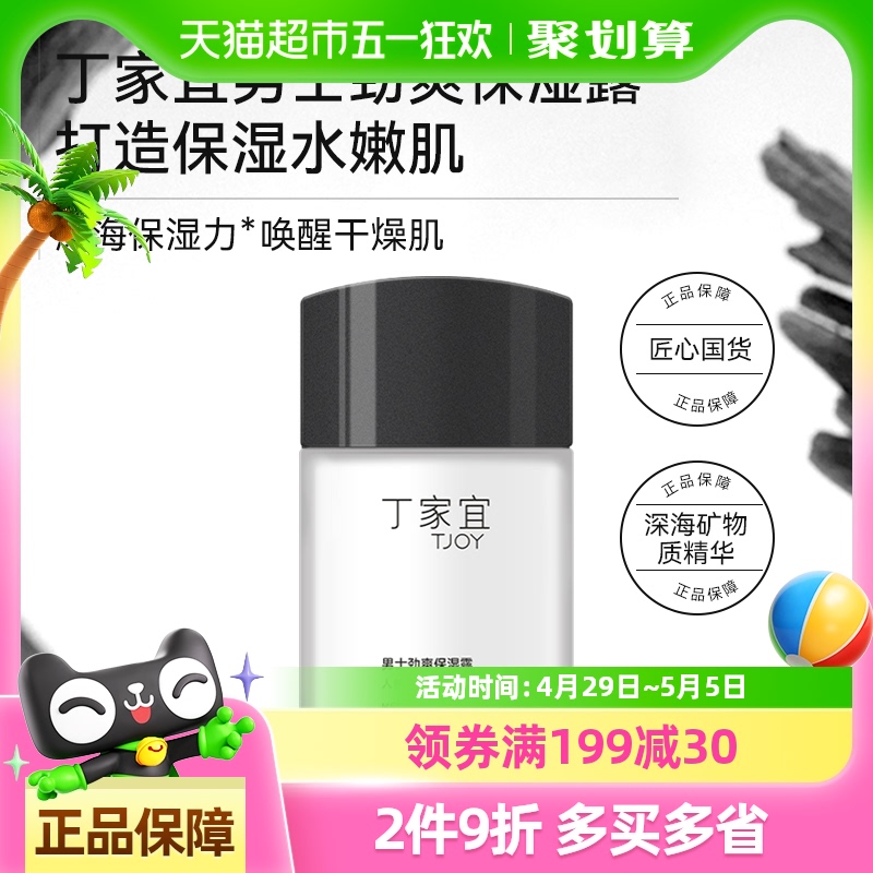 下拉详情领优惠】丁家宜男士劲爽保湿露100g*1瓶补水润肤霜男友