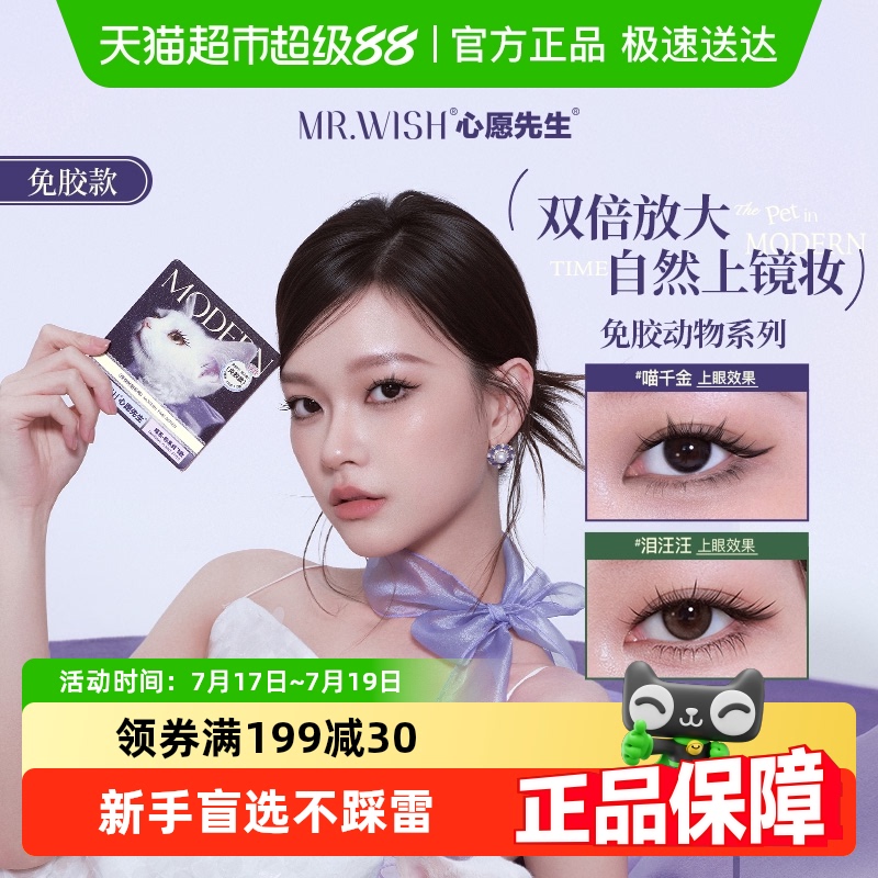 心愿先生免胶摩登时刻假睫毛
